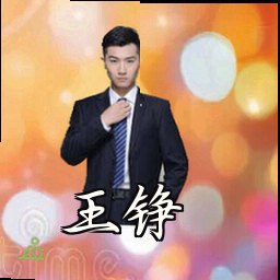 王铮